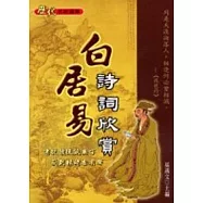 白居易詩詞欣賞