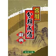 常用分類成語辭典