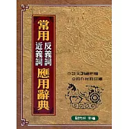 常用近義詞.反義詞應用辭典