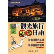 觀光旅行應急日語