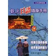 觀光日語隨身手冊