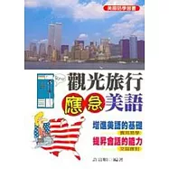 觀光旅行應急美語