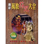 最新萬教符咒大全