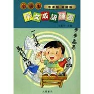 小學生作文成語練習