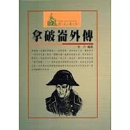 拿破崙外傳