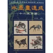 水墨畫速成(十二生肖篇)