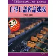 自學日語會話速成(50K)