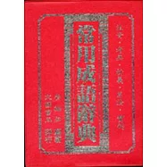 常用成語辭典25K