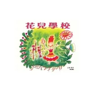 花兒學校