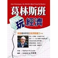 葛林斯班玩經濟