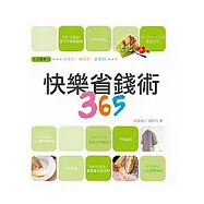 快樂省錢術365：無痛苦做得到省得到
