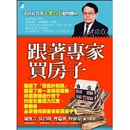 跟著專家買房子：張欣民教你十要八不聰明購屋