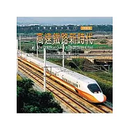 高速鐵路新時代 (增訂版)