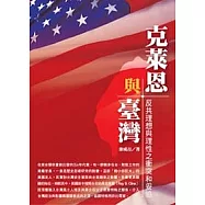 克萊恩與台灣：反共理想與理性之衝突和妥協