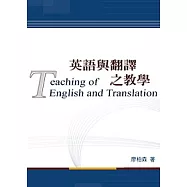 英語與翻譯之教學