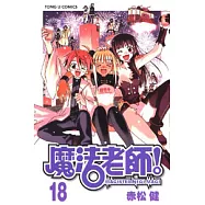 魔法老師 18