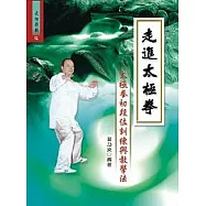 走進太極拳─太極拳初段位訓練與教學法