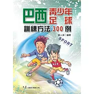 巴西青少年足球訓練方法300例
