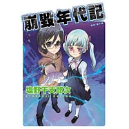 崩毀年代記(全)