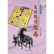 象棋精巧短局