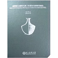 臺灣新石器時代墾丁寮遺址墓葬研究報告