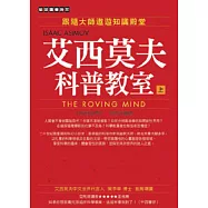 艾西莫夫科普教室(上)