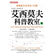 艾西莫夫科普教室(中)