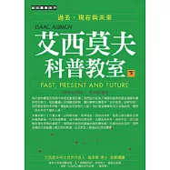 艾西莫夫科普教室(下)