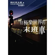 往極樂世界的末班車