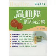 高血壓預防與治療