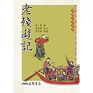 老殘遊記