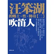 汪笨湖的鄉土、性、傳奇<2>吹笛人