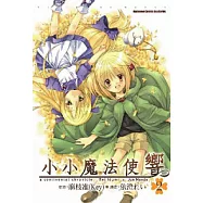 小小魔法使響 (2)