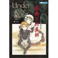 薔薇下的真相 1