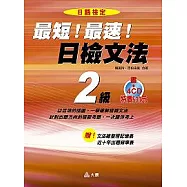 最短!最速!日檢2級文法攜帶本
