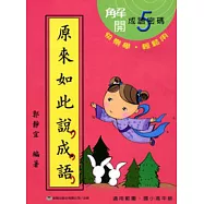 原來如此說成語(第五輯)