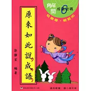 原來如此說成語(第六輯)