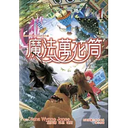 奎師塔門西的眾世界(05)-魔法萬花筒