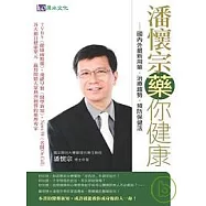 潘懷宗藥你健康