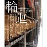 輪迴的故事──穿越前世今生，探索生命意義
