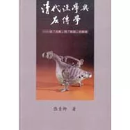 清代漢學與左傳學- 從「古義」到「新疏」的脈絡