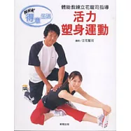 體能教練立花龍司指導：活力塑身運動