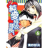 純愛特攻隊長 6