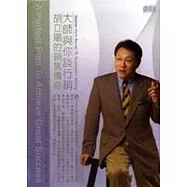 大師與你談行銷(無書，2CD)