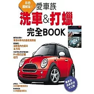洗車&打蠟完全BOOK