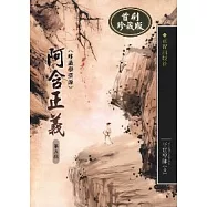 阿含正義─唯識學探源第五輯