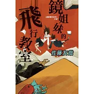 鏡姐妹的飛行教室─鏡家事件外傳
