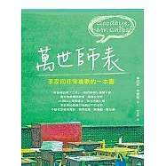 萬世師表──李家同非常喜歡的一本書