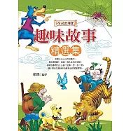 趣味故事精選集