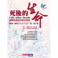 死後的生命-繼續前進與成長的祕密